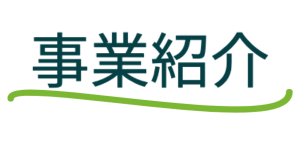 事業紹介