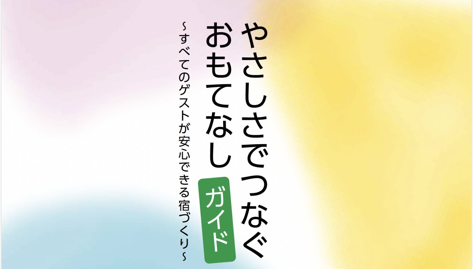接遇マニュアルの表紙